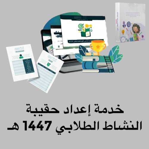 خدمة ؛ حقيبة النشاط الطلابي 1447
