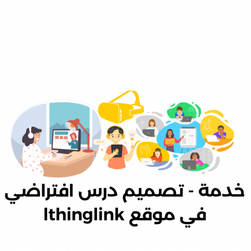 خدمة - تصميم درس افتراضي في موقع lthinglink