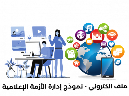 ملف الكتروني : نموذج إدارة الأزمة الإعلامية