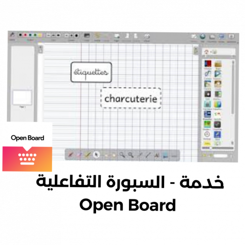 (خدمة) السبورة التفاعلية Open Board