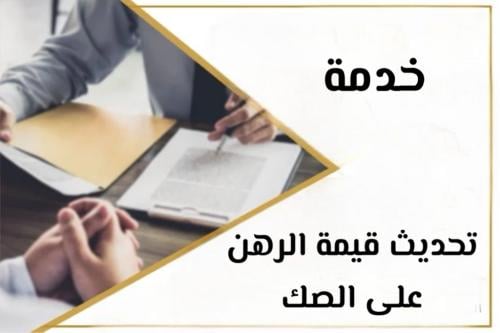 خدمة تحديث قيمة الرهن على الصك