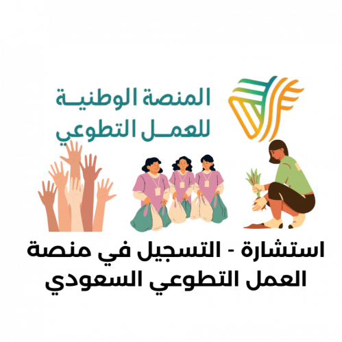 استشارة: التسجيل في منصة العمل التطوعي السعودي بال...