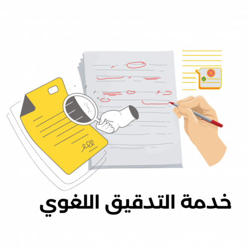 خدمة التدقيق اللغوي