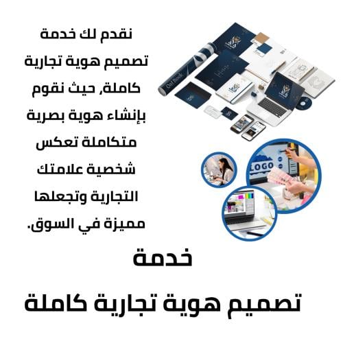 خدمة تتصميم الهوية التجارية الكاملة