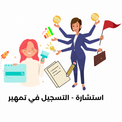 استشارة ; التسجيل في تمهير بالمملكة العربية السعود...