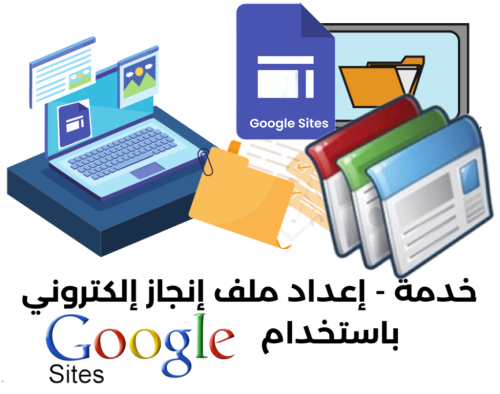 خدمة ؛ إعداد ملف الإنجاز الإلكتروني باستخدام Googl...