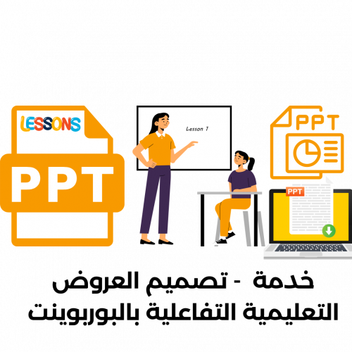 خدمة - تصميم العروض التعليمية التفاعلية بالبوربوين...