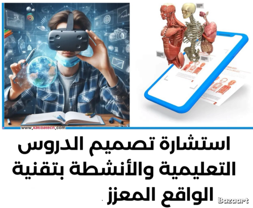 استشارة تصميم الدروس التعليمية والأنشطة بتقنية الو...