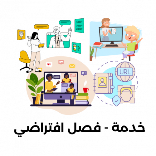 خدمة - فصل افتراضي