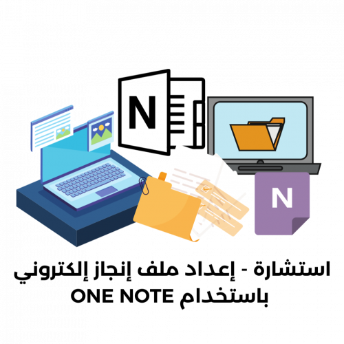 استشارة ؛ إعداد ملف الإنجاز الإلكتروني باستخدام ON...
