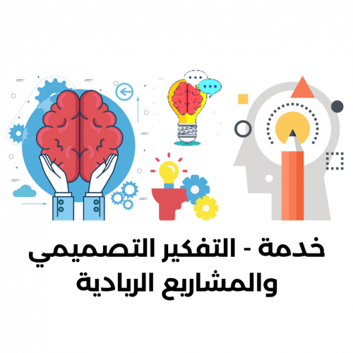 خدمة :التفكير التصميمي والمشاريع الريادية