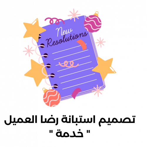 خدمة تصميم استبانة رضا العميل