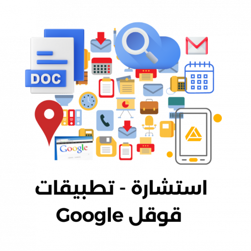استشارة ؛ تطبيقات قوقل Google