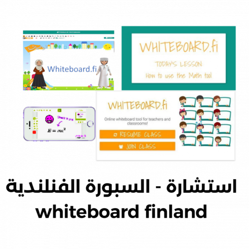 (استشارة) السبورة الفنلندية whiteboard fi