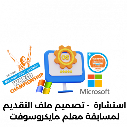 استشارة - التقديم لمسابقة معلم مايكروسوفت