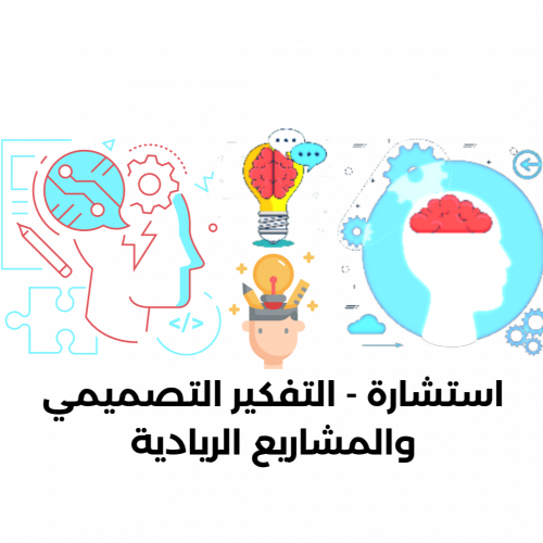 استشارة ؛ التفكير التصميمي والمشاريع الريادية