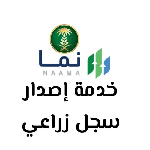 خدمة إصدار سجل زراعي