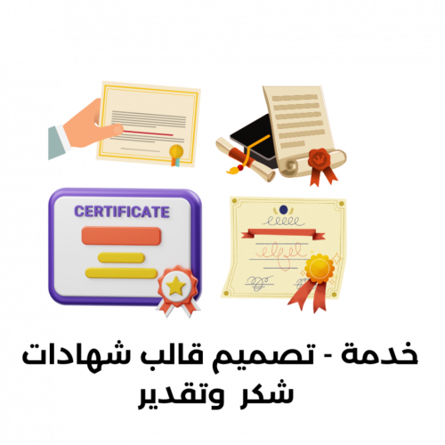 خدمة - تصميم قالب شهادات شكر وتقدير