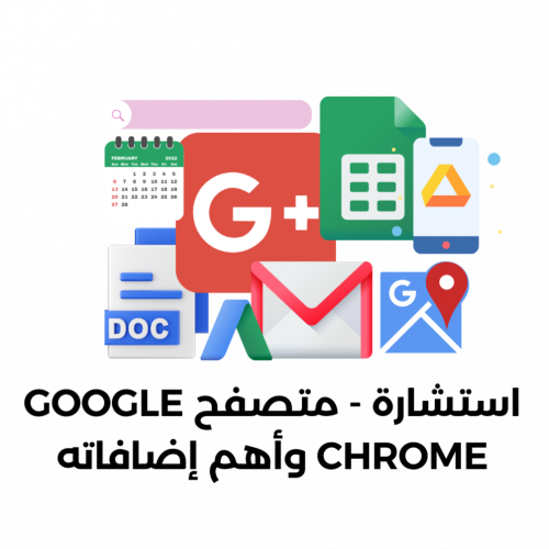 استشارة ؛ متصفح GOOGLE CHROME وأهم إضافاته