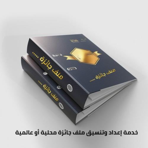 خدمة إعداد وتنسيق ملف جائزة محلية أو عالمية