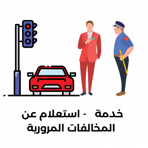 خدمة -إستعلام عن المخالفات المرورية