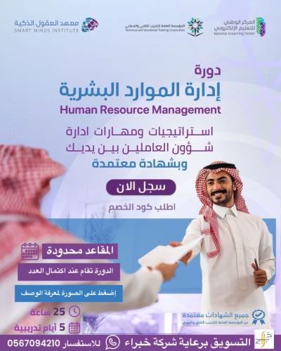 دورة إدارة الموارد البشرية