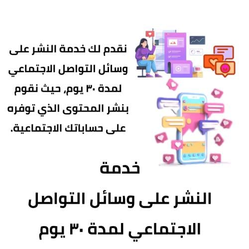 خدمة النشر على وسائل التواصل الاجتماعي لمدة ٣٠ يوم
