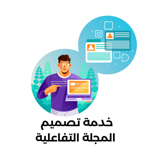 خدمة تصميم المجلة التفاعلية