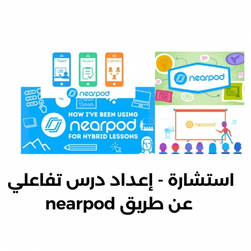 إستشارة ؛ إعداد درس تفاعلي عن طريق nearpod