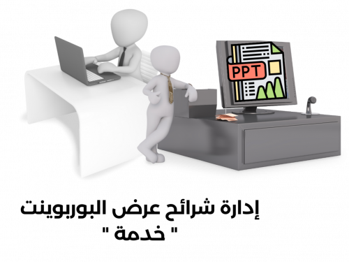 إدارة شرائح عرض البوربوينت على الزوم