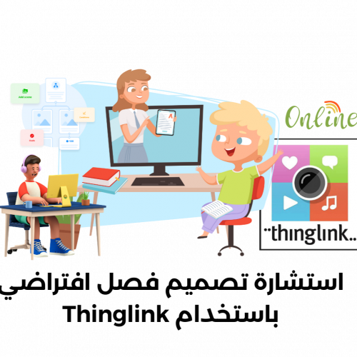 استشارة تصميم فصل افتراضي باستخدام Thinglink