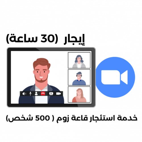 خدمة استئجار قاعة زوم سعة 500 شخص لمدة 30 ساعة