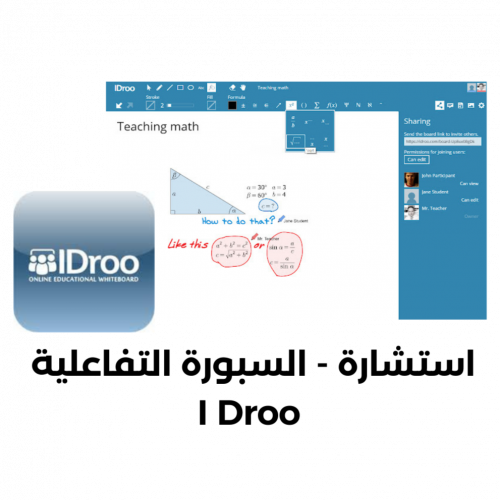 (استشارة) السبورة التفاعلية I Droo