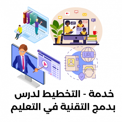 خدمة - التخطيط لدرس بدمج التقنية في التعليم