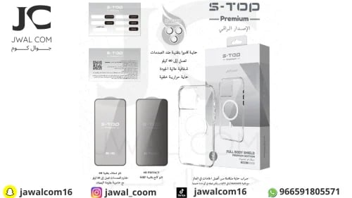 بكج حماية S-TOP Premium Edition