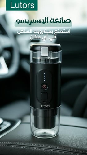 ماكينة صنع الاسبريسو المحمول من Lutors