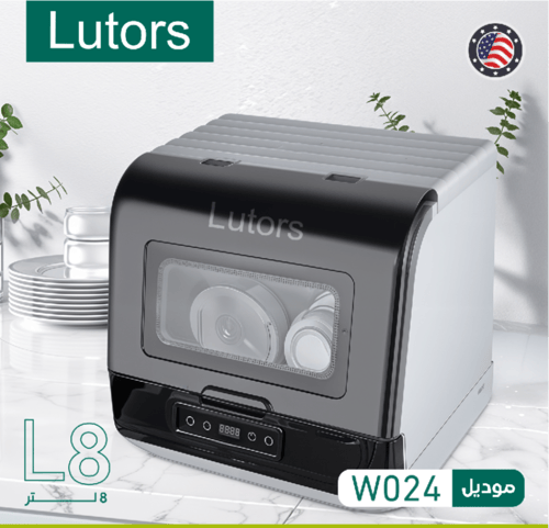 غسالة صحون سعة 8 لتر من Loutrs