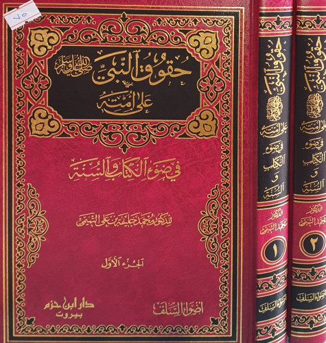 حقوق النبي صلى الله عليه وسلم على امته