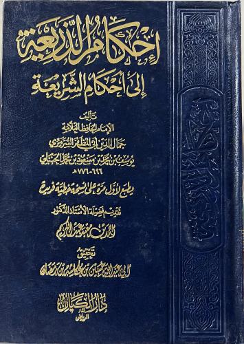 احكام الذريعة الى احكام الشريعة للسرمري الحنبلي