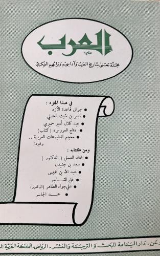 مجلة العرب في هذا الجزء : • جرش قاعدة الأزد • نصر...