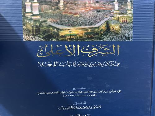 الشرف الأعلى في ذكر قبور مقبرة باب المعلا لجمال ال...