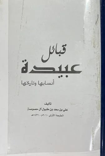 قبائل عبيدة أنسابها وتاريخها مصور مذكرة