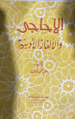 الاحاجي والالغاز الادبية عبدالحي كمال اصل