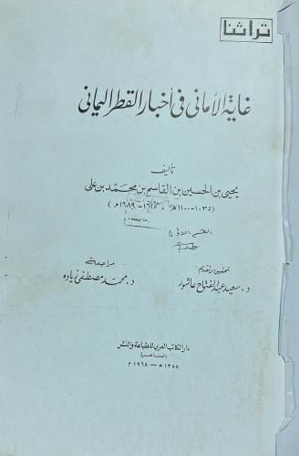 غاية الاماني في اخبار القطر اليماني مصور مذكرة 1-2