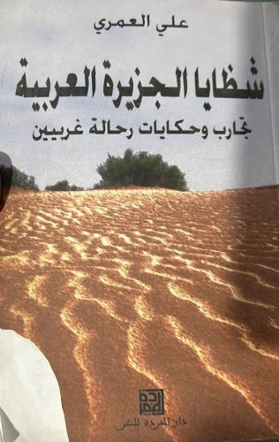 شظايا الجزيرة العربية تجارب رحالة غربيين