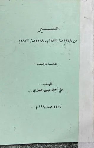 عسير دراسة تاريخية ١٢٤٩ الى ١٢٨٩هـ مصور مذكرة