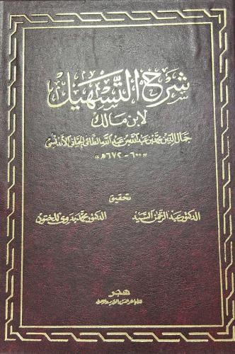 شرح التسهيل لابن مالك مجلدين