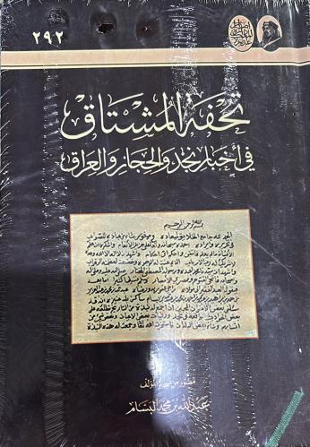 تحفة المشتاق مصورة المخطوطة ورق فاخر