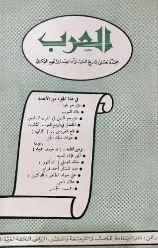 مجلة العرب في هذا الجزء من الأبحاث • مؤرخو نجد • ب...