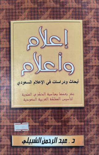 إعلام وأعلام أبحاث ودراسات في الإعلام السعودي